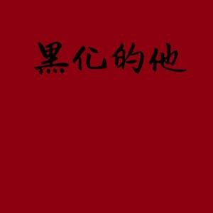 黑化的他
