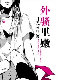 外骚里嫩(高干)