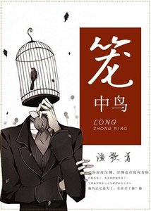 笼中鸟