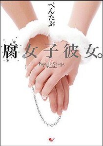 我的腐女友(又名:腐女子彼女)