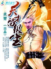 鬥魂師傳奇:天才留級生