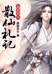(仙剑同人)散仙札记