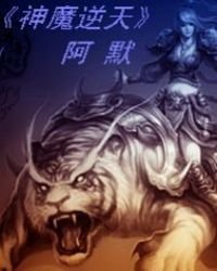 神魔逆天