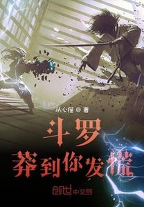 鬥羅:莽到你發慌
