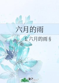 六月的雨