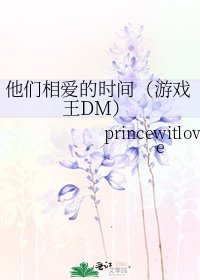 他们相爱的时间(游戏王DM)