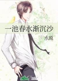 一池春水渐沉沙