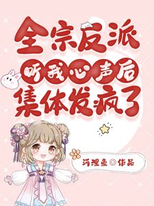 全宗反派听我心声后,集体发疯了