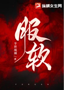 服软