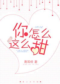 你怎么这么甜