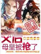 父后,母皇被抢了