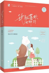 我就喜歡他那樣的