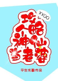 攻略個神仙當老婆