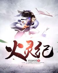 火靈紀