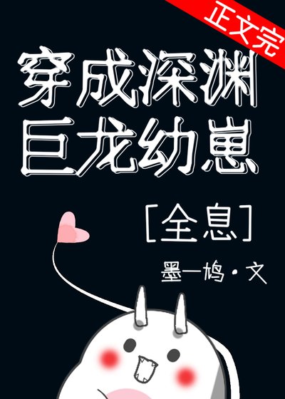 穿成深渊巨龙幼崽[全息]