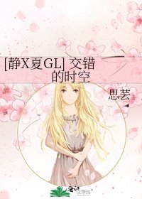 [静X夏GL] 交错的时空