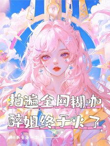 我火了，但被误认成站姐了/拍遍全网糊咖，醉姐终于火了