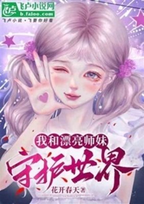 我和漂亮师妹守护世界