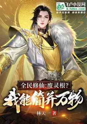 全民修仙：废灵根？我能简并万物